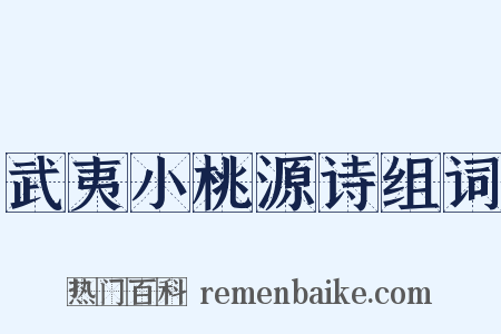 武夷小桃源诗组词是什么意思的图片